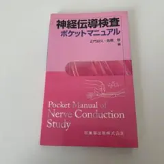 神経伝導検査ポケットマニュアル