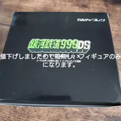 2026年最新】銀河鉄道999DS DSの人気アイテム - メルカリ