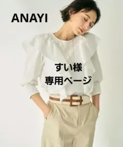 2026年最新】ANAYI カラー：ホワイト系 レディース 長袖 シャツ
