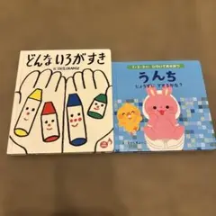 うんちじょうずにできるかな たかしまよーこ しかけ絵本&どんないろがすき