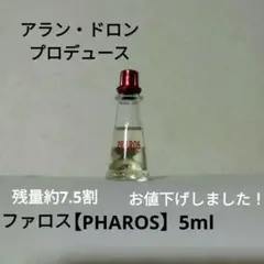 【PHAROS】ファロスオードトワレ(5ml)☆アラン•ドロンプロデュースのサムネイル