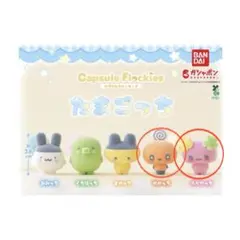 たまごっち ガチャ カプセルフロッキーズ めめっち ふらわっち まとめ売り