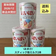 【即決】はいはい【2026/12賞味期限】WAKODO 粉ミルク（3缶）