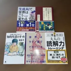 知的書籍セット 生成AI・A.I.・知的生活など5冊セット