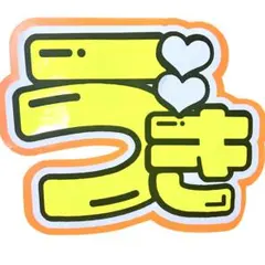 2026年最新】浮所飛貴 うちわ文字の人気アイテム - メルカリ