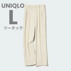 【UNIQLO】ユニクロ タックワイドパンツ L ナチュラル ツータック