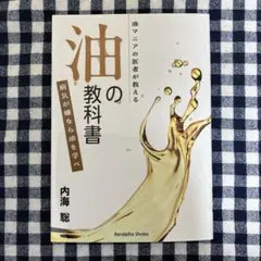2025年最新】内海聡 油の人気アイテム - メルカリ