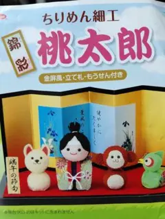 ちりめん細工桃太郎キット