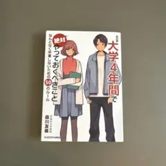 大学4年間で絶対やっておくべきこと なんとなく卒業しないための50のルール