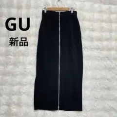 新品GU フロントジップ タイトスカート ブラック ロング丈　ダブルジップ