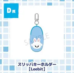 straykids オンラインくじ スリッパキーホルダー Leebit