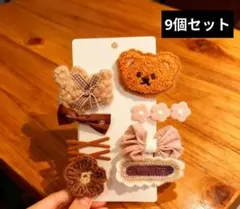 新品　ヘアピン クマ リボン キッズ 髪飾り ヘアクリップ　9個　ブラウン系