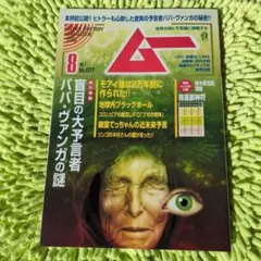 ムー　2025年8月号