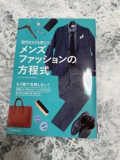 【毎月8日SALE❣️】メンズファッションの方程式