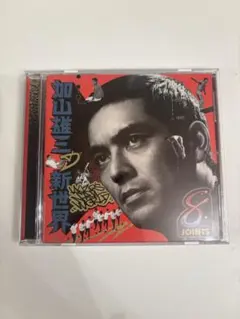 2026年最新】加山雄三の新世界 レコードの人気アイテム - メルカリ