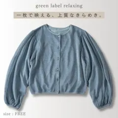 green label relaxing シアーラメ ニット カーディガン Fのサムネイル