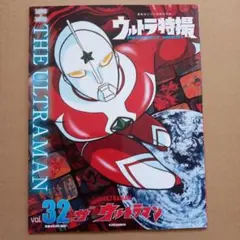 ウルトラ特撮 PERFECT MOOK vol.32 ザ★ウルトラマン