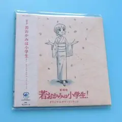 未開封CD 劇場版「若おかみは小学生!」オリジナルサウンドトラック 鈴木慶一