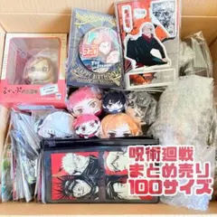呪術廻戦　グッズ　まとめ売り