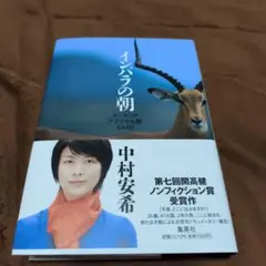 インパラの朝 : ユーラシア・アフリカ大陸684日
