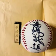 【レア】長嶋茂雄 識語署名入 直筆サインボール 未使用 ボール 手書き 長嶋茂雄 直筆サインボール - メルカリ