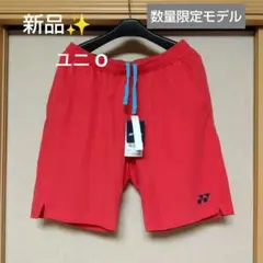 新品✨ ⑰ YONEX ハーフパンツ／ベリークール／ユニ О／数量限定モデル