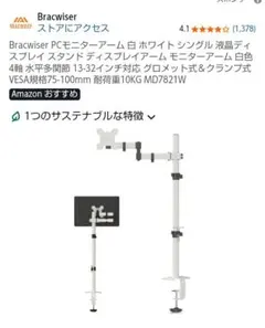 Bracwiser モニターアーム MD7821W