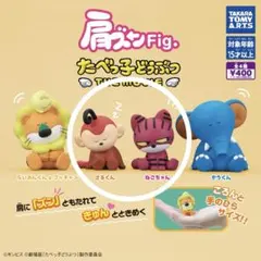 肩ズン たべっ子どうぶつ