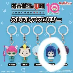 斉木楠雄のΨ難 めじるしアクセサリー ガチャ 全5種 照橋心美