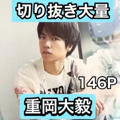 重岡大毅　切り抜き大量　12/16まで在庫セール