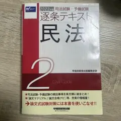 2022年版 司法試験・予備試験 逐条テキスト 2 民法