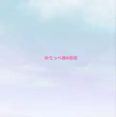 ゆりっぺ様·͜·♡専用