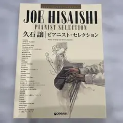 ピアノソロ楽譜　ハイ・グレード・アレンジ 久石 譲/ピアニスト・セレクション