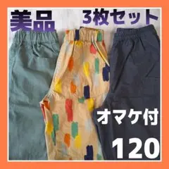 美品』半ズボン ハーフパンツ 3点まとめセット 120 キッズ子供男の子 綿素材