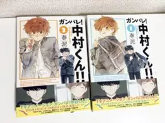 ガンバレ!中村くん 全巻 1-2巻 春泥 アニメ化 全初版 希少 - メルカリ