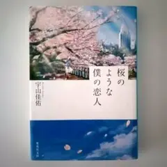 桜のような僕の恋人 宇山佳祐