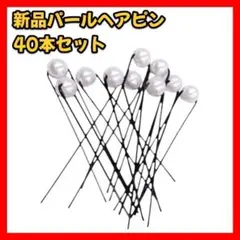 【新品 40本セット】パールヘアピン 和装 ホワイト 着付け 髪留め シンプル