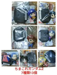 ちまこれガンダム2　7種類　13個　ガンダム　フィギア　アムロ　ザビ　セイラ