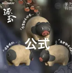 【公式】逐玉 可愛い豚　限定　驚堂木　実木　キーホルダー　キーリング　グッズのサムネイル