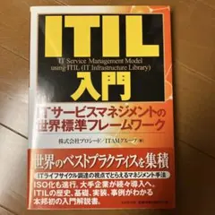 ITIL入門 ITサービスマネジメントの標準フレームワーク