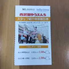 西武園ゆうえんち 割引券