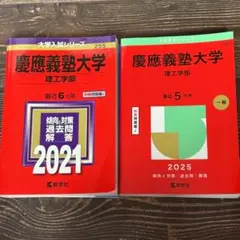 慶應義塾大学 理工学部 問題集 2021 2025