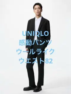 美品 ユニクロ 感動パンツ ウールライク ブラック w82
