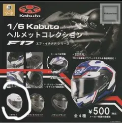 1/6 Kabuto ヘルメット コレクション ガチャ ホワイト