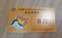 のと鉄道 POKEMON with YOUトレイン 記念乗車証 ヒノアラシ