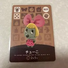 どうぶつの森　amiiboカード　ちゅーこ　3