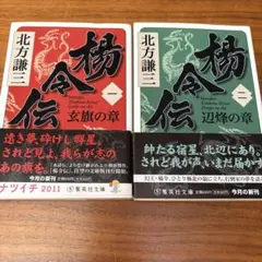 楊令伝 1・2巻セット 北方謙三 集英社文庫