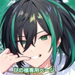 ぴの様専用ページ