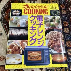 オレンジページ　電子レンジクッキング　　 懐かしい1992年の広告