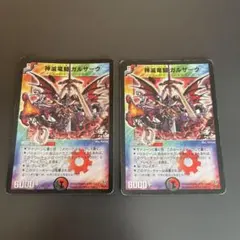 デュエルマスターズ　神滅竜騎ガルザーク　2枚